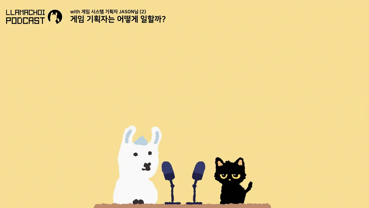 [최라마 팟캐스트] 게임 기획자는 어떻게 일할까? (with. 10년차 시스템 기획자 JASON님) - 주요 포인트 1 - 게임기획