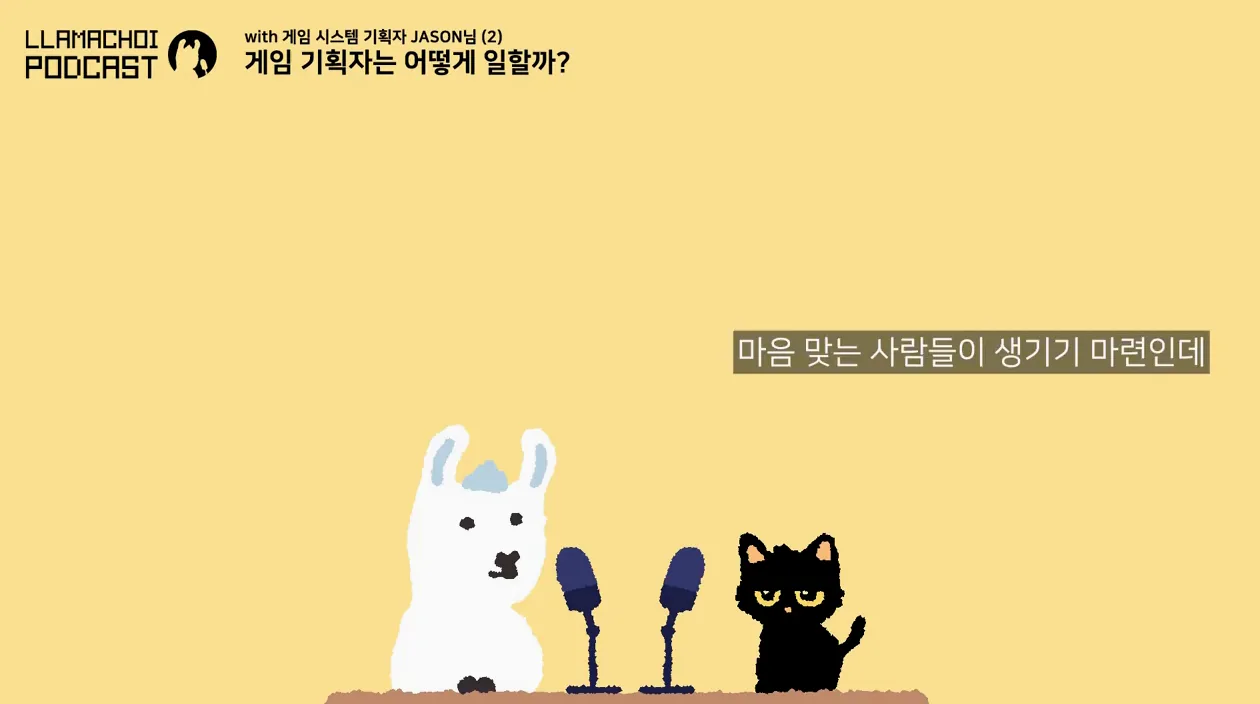 [최라마 팟캐스트] 게임 기획자는 어떻게 일할까? (with. 10년차 시스템 기획자 JASON님) - 본문 이미지 2 - 게임기획