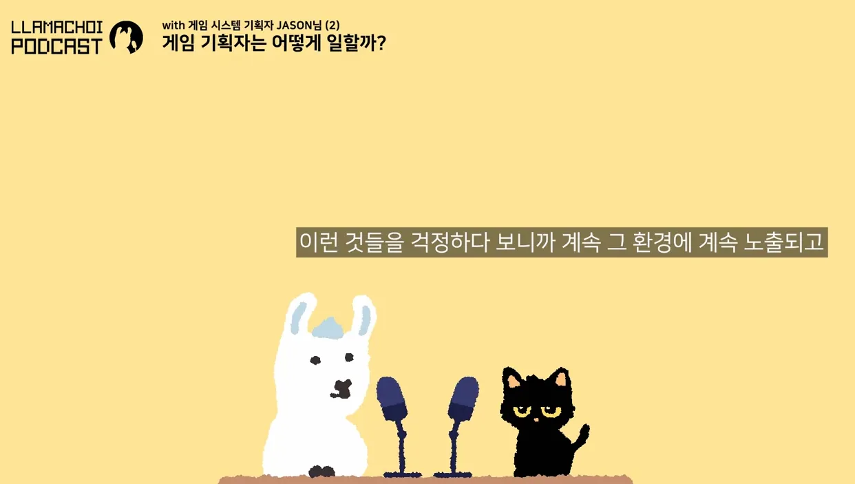 [최라마 팟캐스트] 게임 기획자는 어떻게 일할까? (with. 10년차 시스템 기획자 JASON님) - 실전 화면 3 - 게임기획