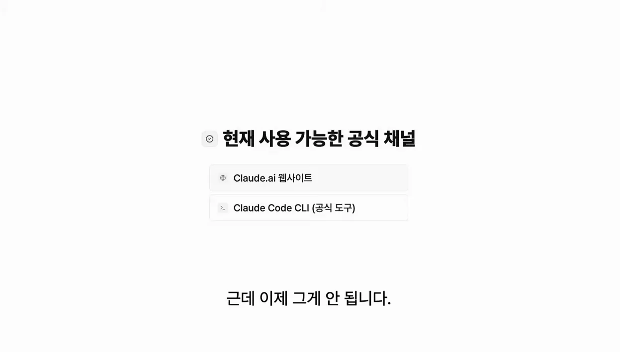 Claude 서드파티 차단 총정리: OpenClaw·Cline 못쓰는 이유와 3가지 대응법 - 참고 컷 1 - Claude
