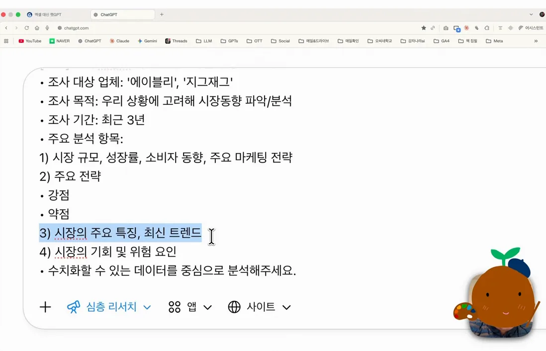 [H/L] 엑셀 대신 챗GPT로 딥리서치, 심층보고서에서 데이터 추출 후 분석하기! - 주요 포인트 1 - 엑셀대신챗GPT