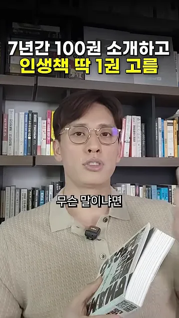 7년간 100권 넘게 책추천 했는데 이 책은 와… - 실전 화면 2 - 책추천