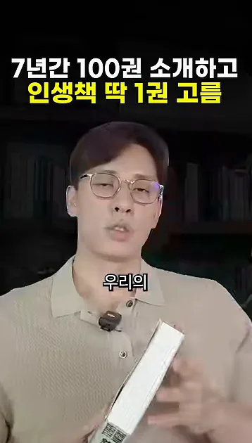 7년간 100권 넘게 책추천 했는데 이 책은 와… - 실전 화면 3 - 책추천