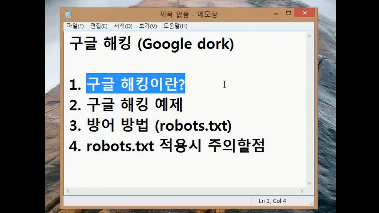 구글 해킹이란 - 핵심 장면 1 - 구글해킹