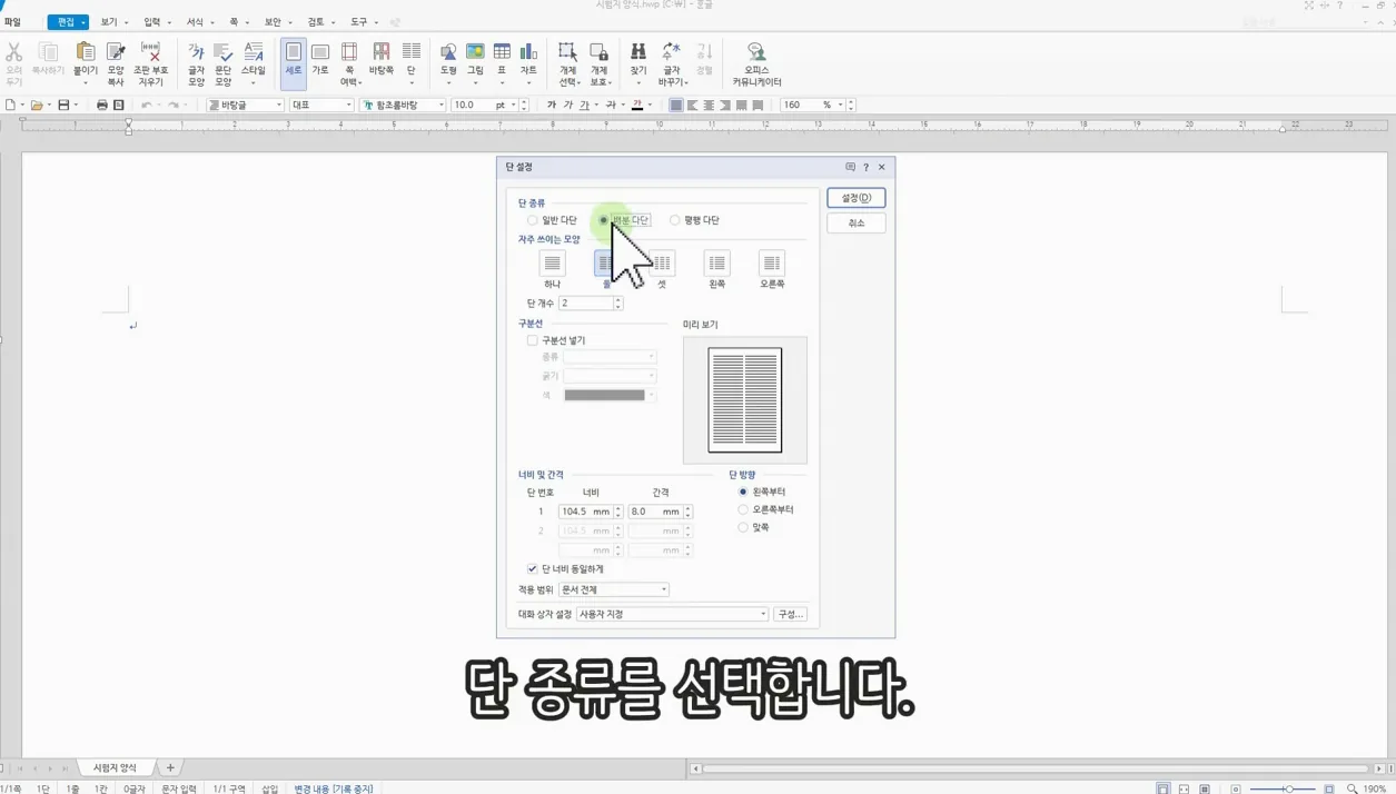 [한글 문서의 달인이 되자] 다단 설정하기 / 한 페이지를 여러 단으로 나누는 방법 - 주요 포인트 1 - 한글문서