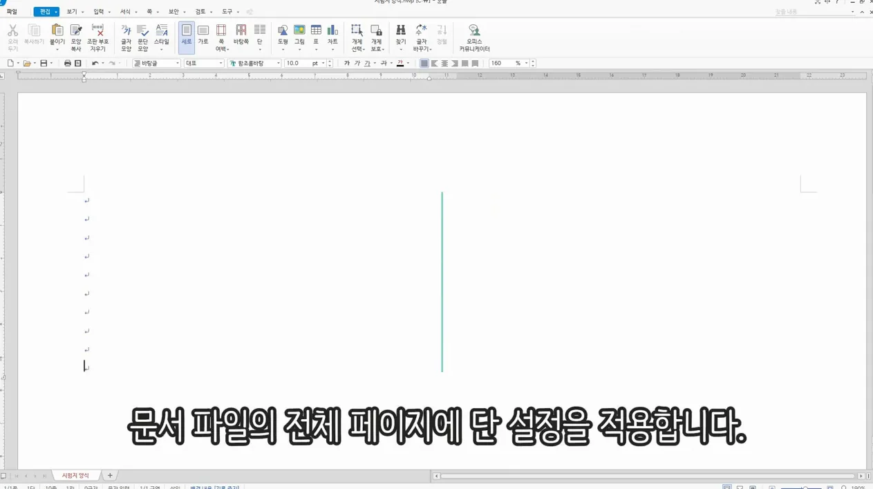 [한글 문서의 달인이 되자] 다단 설정하기 / 한 페이지를 여러 단으로 나누는 방법 - 참고 컷 3 - 한글문서