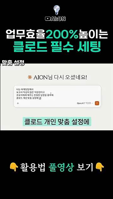 클로드 쓴다면 당장 '이것' 부터 하세요! 요즘 일잘러들은 다하는 업무효율 200% 높이는 법 - 참고 컷 1 - 클로드설정