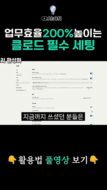 클로드 쓴다면 당장 '이것' 부터 하세요! 요즘 일잘러들은 다하는 업무효율 200% 높이는 법 - 참고 컷 2 - 클로드설정