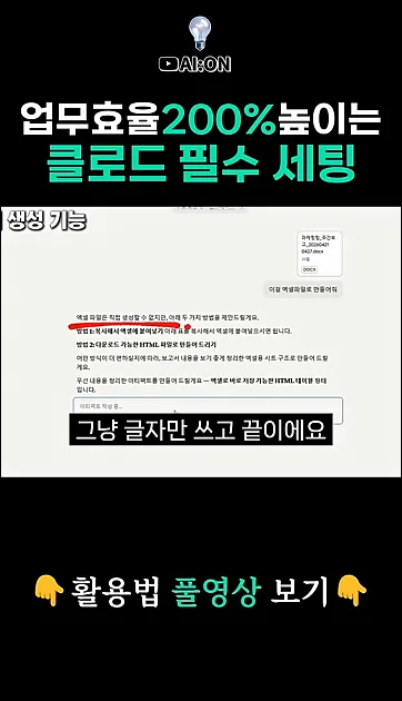클로드 쓴다면 당장 '이것' 부터 하세요! 요즘 일잘러들은 다하는 업무효율 200% 높이는 법 - 핵심 장면 3 - 클로드설정