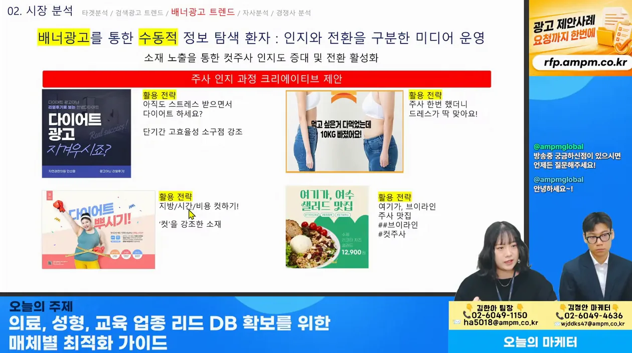 마케팅 전략 | 의료, 성형, 교육 업종 리드 DB 확보를 위한 매체별 최적화 가이드 - 5월 15일 마케팅 학교 라이브! - 실전 화면 2 - 리드DB확보