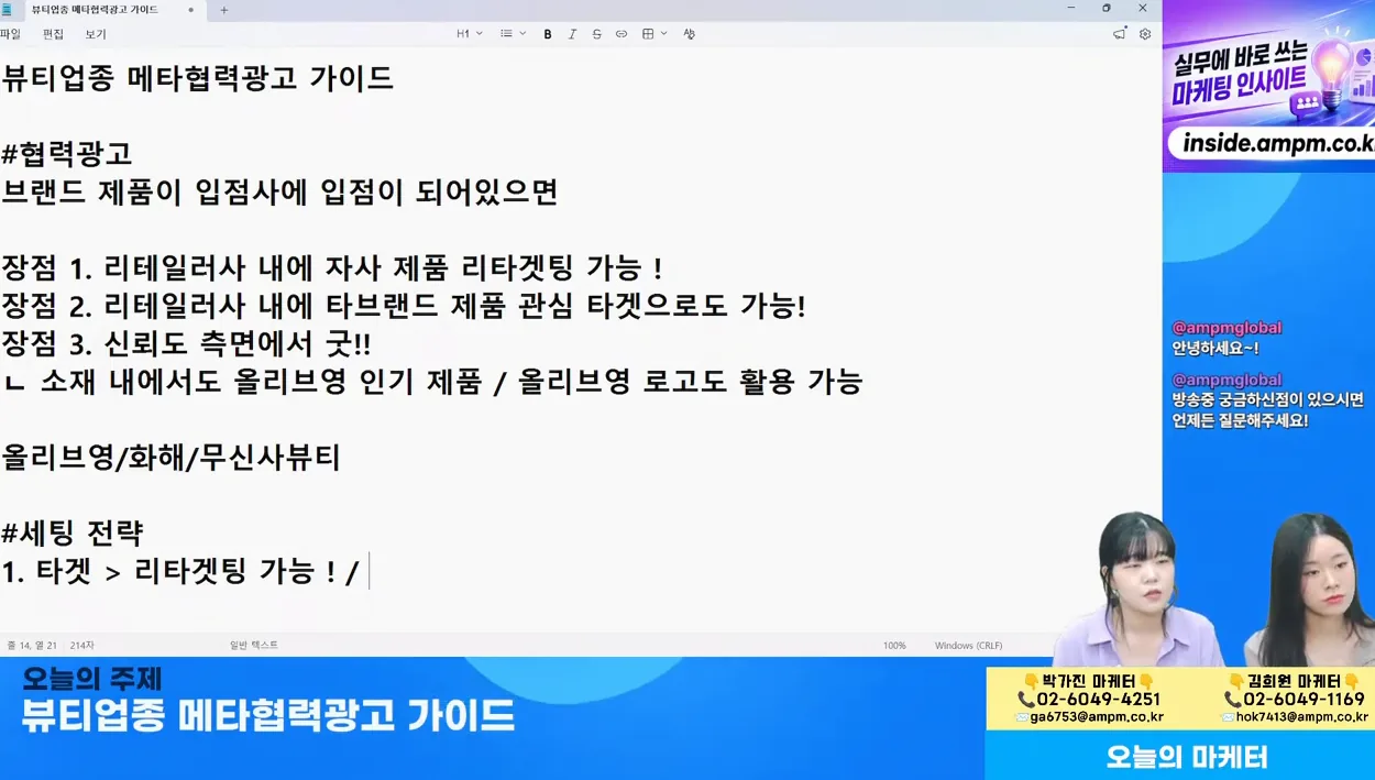 메타 광고 | 뷰티업종 메타협력광고 가이드 - 5월 14일 마케팅 학교 라이브! - 현장 스냅 1 - 메타협력광고
