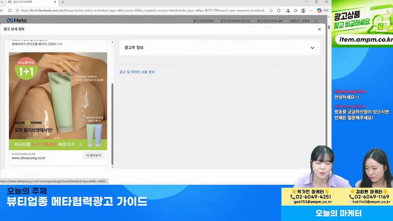 메타 광고 | 뷰티업종 메타협력광고 가이드 - 5월 14일 마케팅 학교 라이브! - 실전 화면 2 - 메타협력광고