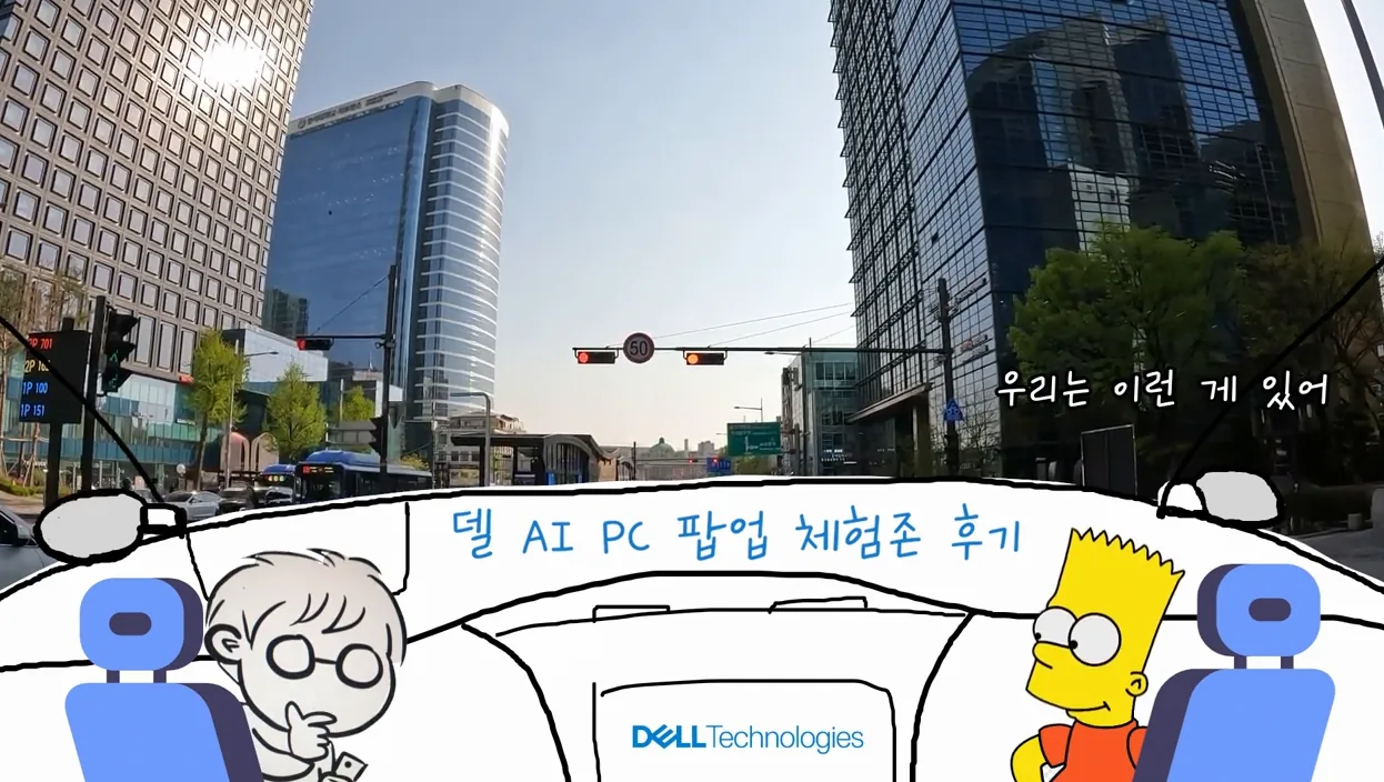 아재들의 성수동 델 AI PC 팝업 체험존 솔직 후기 - 현장 스냅 3 - AI