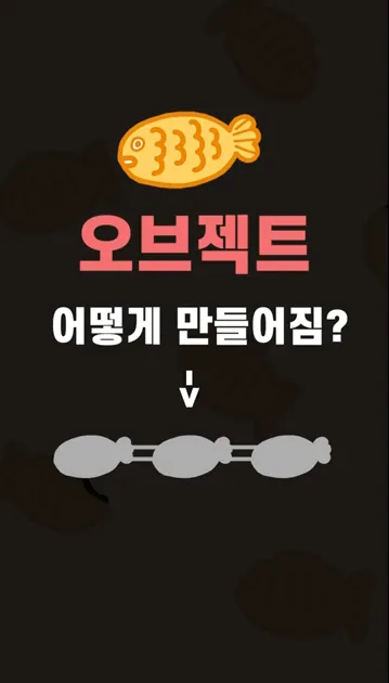 붕어빵으로 이해하는 객체지향 프로그래밍 #shorts #OOP #객체지향 #코딩 - 현장 스냅 1 - 객체지향프로그래밍