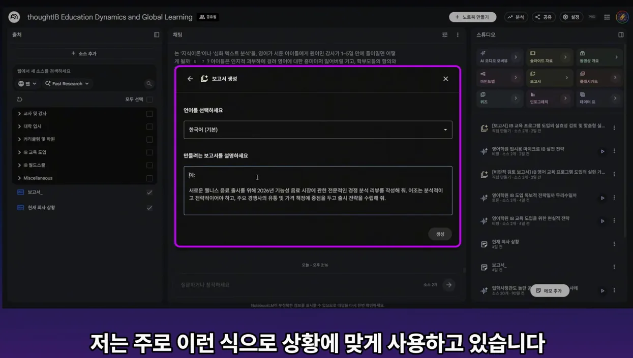 출퇴근길 30분, 노트북LM AI 오디오로 내 보고서의 빈틈을 메우는 방법 - 실전 화면 2 - 노트북LM