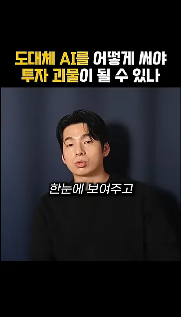 도대체 AI를 어떻게 써야 투자 괴물이 될 수 있나 - 현장 스냅 1 - AI