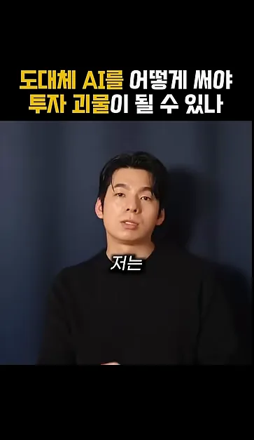 도대체 AI를 어떻게 써야 투자 괴물이 될 수 있나 - 참고 컷 2 - AI