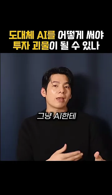 도대체 AI를 어떻게 써야 투자 괴물이 될 수 있나 - 주요 포인트 3 - AI