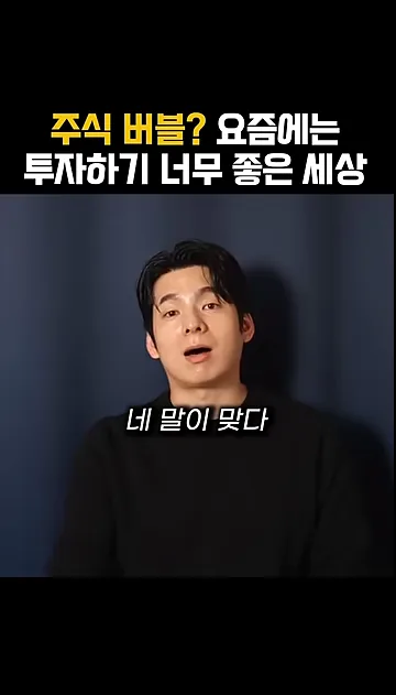 주식 버블? 요즘에는 투자하기 너무 좋은 세상 - 참고 컷 1 - 주식투자