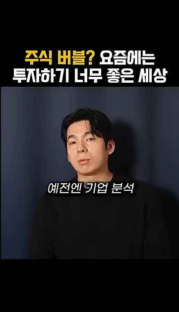 주식 버블? 요즘에는 투자하기 너무 좋은 세상 - 본문 이미지 2 - 주식투자