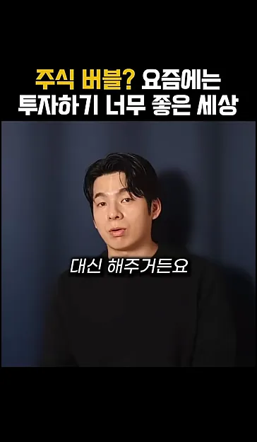 주식 버블? 요즘에는 투자하기 너무 좋은 세상 - 참고 컷 3 - 주식투자