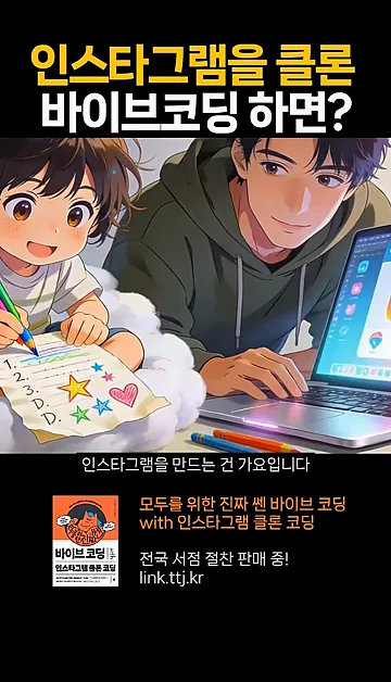 바이브코딩으로 인스타그램 클론 코딩을 하면 생기는 일 #코딩 #개발자 - 참고 컷 1 - 바이브코딩