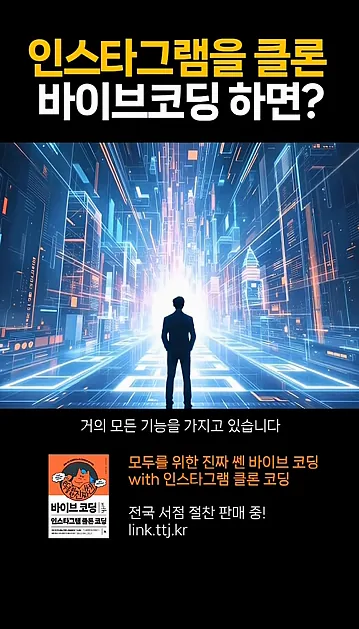 바이브코딩으로 인스타그램 클론 코딩을 하면 생기는 일 #코딩 #개발자 - 현장 스냅 2 - 바이브코딩