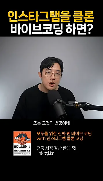 바이브코딩으로 인스타그램 클론 코딩을 하면 생기는 일 #코딩 #개발자 - 핵심 장면 3 - 바이브코딩