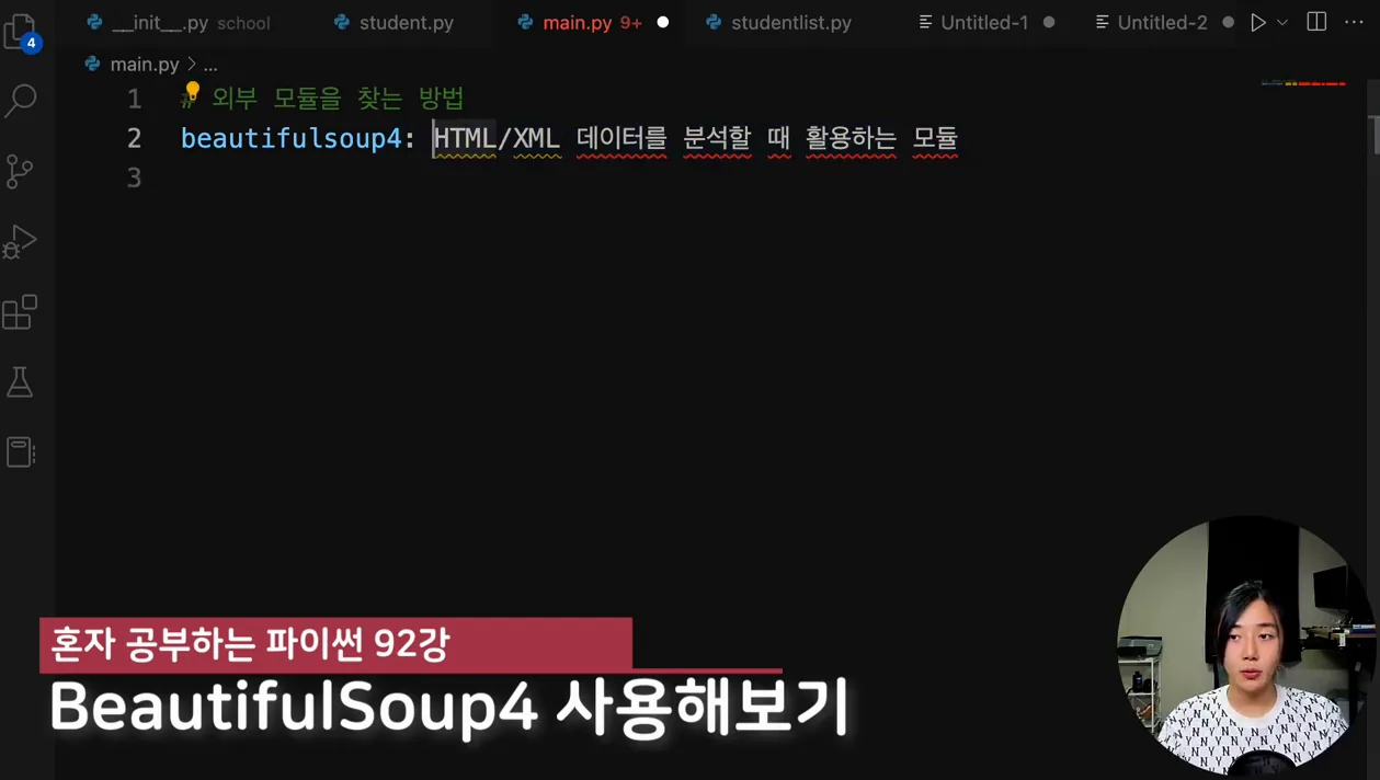혼자 공부하는 파이썬 개정판 92강 - BeautifulSoup 외부 모듈(라이브러리) 사용해보기 - 참고 컷 2 - 파이썬