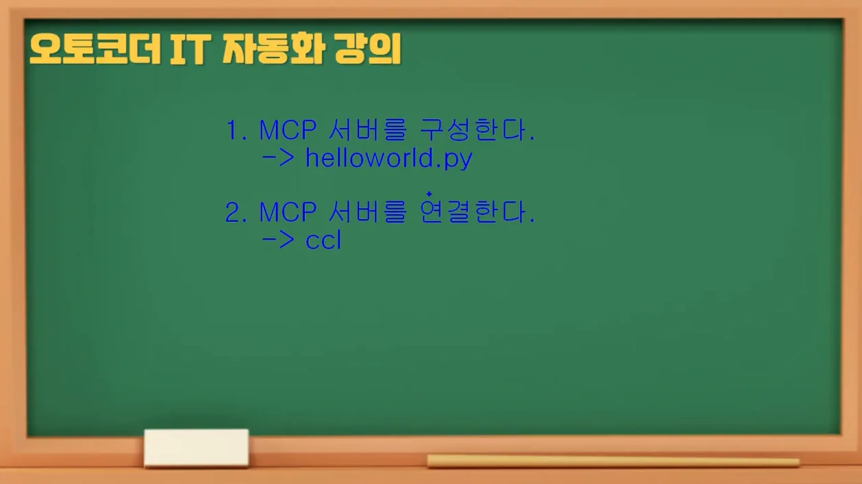 MCP 서버 10분 완성! 개념부터 Hello World까지 초보자도 따라하는 실전 가이드 🚀 - 주요 포인트 3 - MCP서버