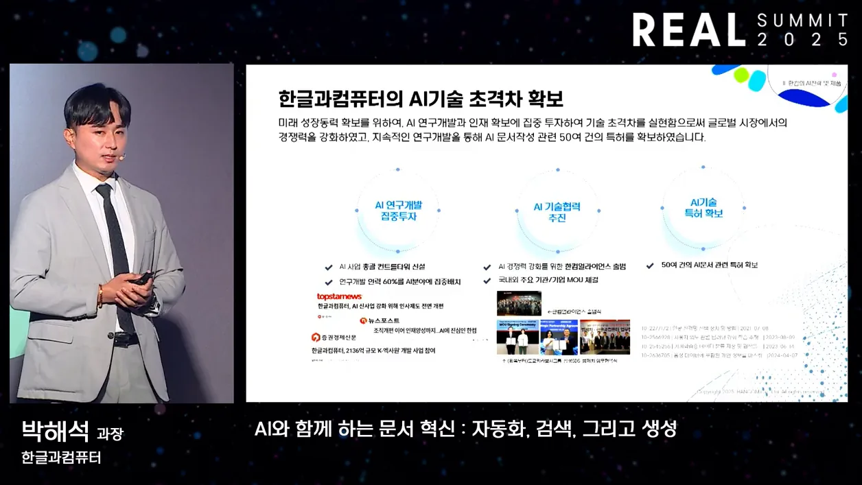 [REAL Summit 2025] AI와 함께 하는 문서 혁신 : 자동화, 검색, 그리고 생성 | 한글과컴퓨터 박해석 과장 - 현장 스냅 1 - AI문서혁신