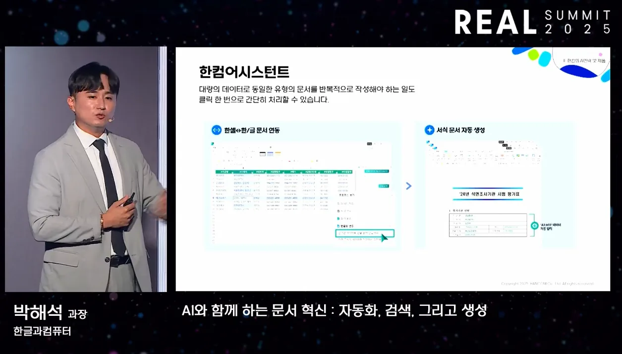 [REAL Summit 2025] AI와 함께 하는 문서 혁신 : 자동화, 검색, 그리고 생성 | 한글과컴퓨터 박해석 과장 - 본문 이미지 2 - AI문서혁신