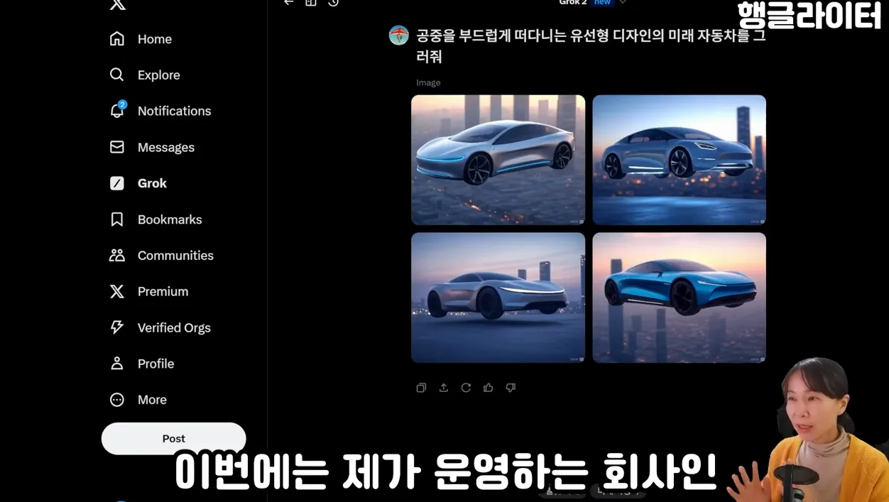 Grok2 무료 사용법, 그록에 특화된 이미지와 밈 만들기 (일론 머스크가 만든 AI) - 실전 화면 2 - Grok2무료사용법