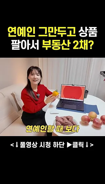 연예인 그만두고 상품 팔아서 부동산 2채를 샀다?! - 현장 스냅 1 - 온라인상품판매