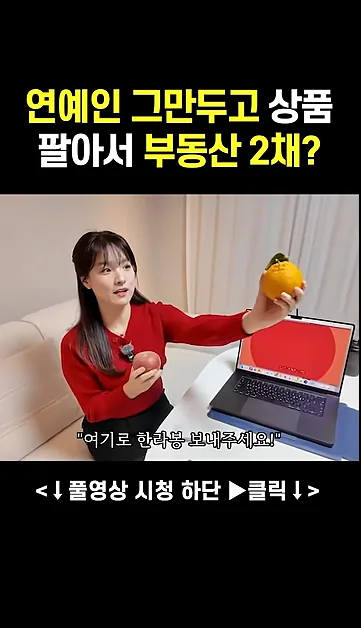 연예인 그만두고 상품 팔아서 부동산 2채를 샀다?! - 실전 화면 2 - 온라인상품판매