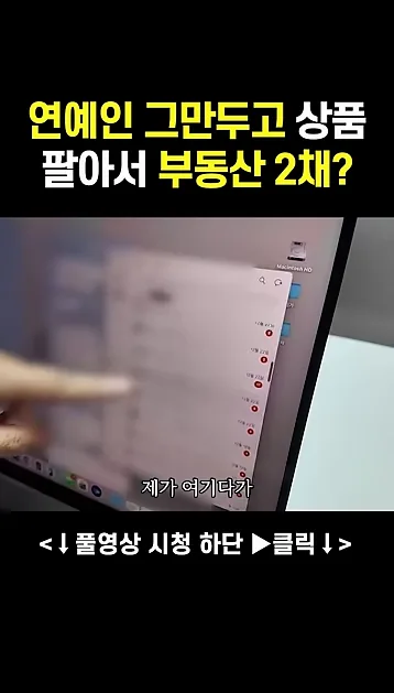 연예인 그만두고 상품 팔아서 부동산 2채를 샀다?! - 본문 이미지 3 - 온라인상품판매