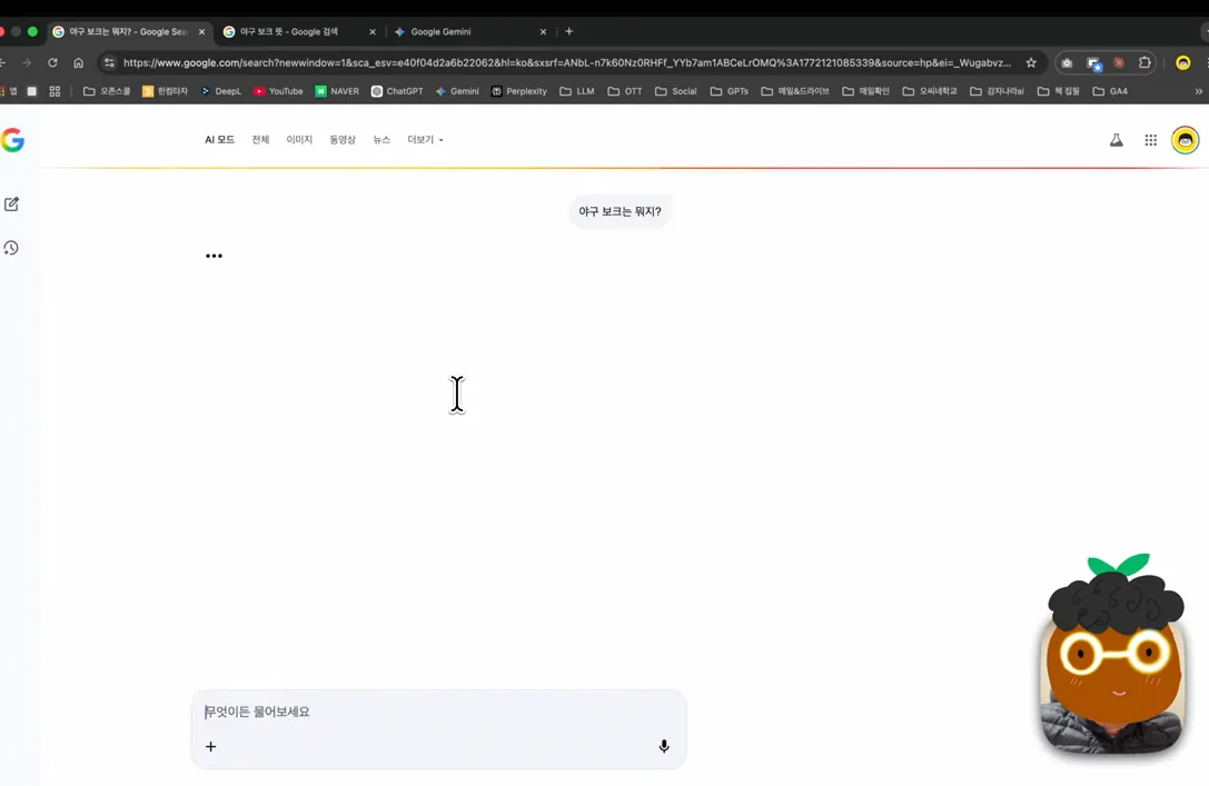 [5분 제미나이] [9강] 구글 제미나이와 구글 AI 검색, AI 모드 | Google AI Mode - 참고 컷 2 - 구글AI모드