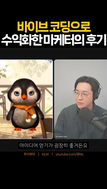 바이브코딩으로 돈버는 마케터의 바이브코딩 후기와 장점 #부업 #코딩 - 현장 스냅 2 - 바이브코딩