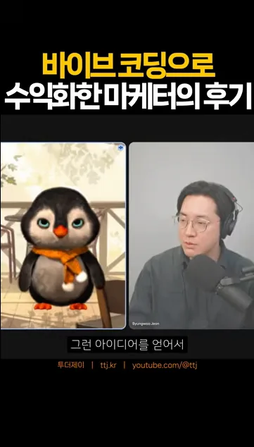 바이브코딩으로 돈버는 마케터의 바이브코딩 후기와 장점 #부업 #코딩 - 참고 컷 3 - 바이브코딩