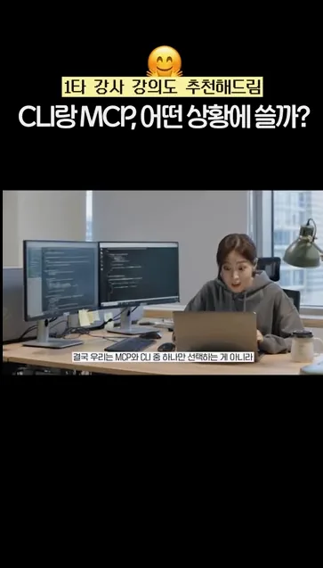 CLI vs MCP 그래서 언제 써야함 #MCP #CLI #AI에이전트 #ClaudeCode #개발자 #백엔드 #AI개발 #딩코딩코 #에이전틱엔지니어링 #컨텍스트엔지니어링 - 주요 포인트 2 - CLI