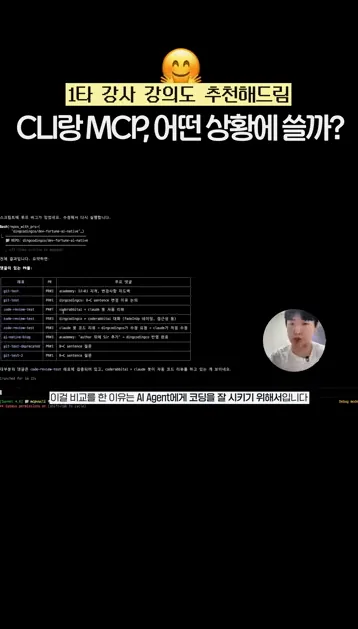 CLI vs MCP 그래서 언제 써야함 #MCP #CLI #AI에이전트 #ClaudeCode #개발자 #백엔드 #AI개발 #딩코딩코 #에이전틱엔지니어링 #컨텍스트엔지니어링 - 참고 컷 3 - CLI