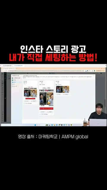 인스타 스토리, 릴스 광고 세팅 방법! (2026년 버전 공개!)  #인스타광고  #마케팅교 - 현장 스냅 1 - 인스타광고