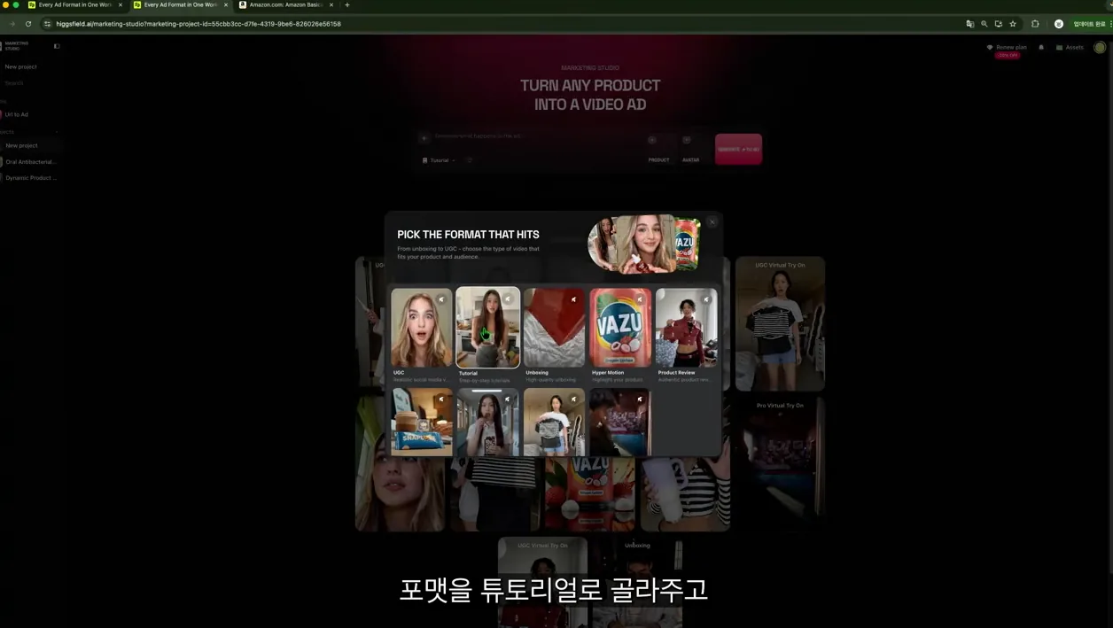 제품 사진 하나면 9가지 광고 영상이 바로 만들어집니다 — 힉스필드 마케팅 스튜디오 - 실전 화면 2 - 제품사진광고