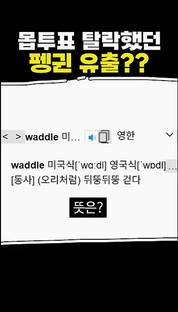마크 펭귄이 유출되었다고? - 핵심 장면 2 - 마크펭귄