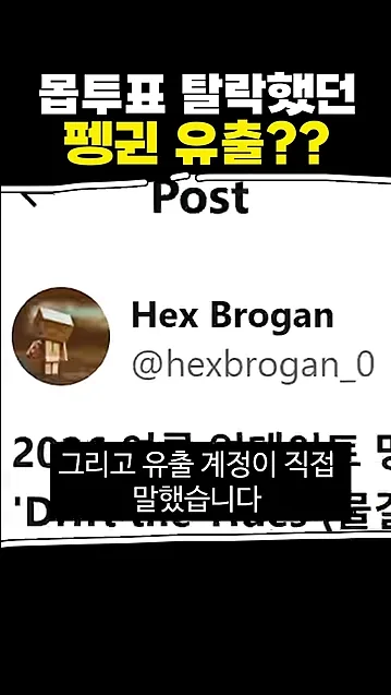 마크 펭귄이 유출되었다고? - 본문 이미지 3 - 마크펭귄