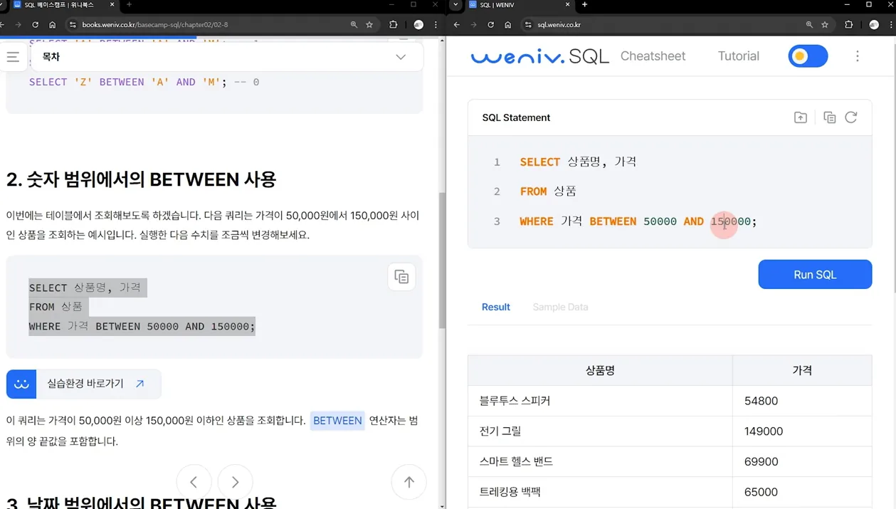SQL 베이스캠프 - 9. BETWEEN - 실전 화면 2 - SQLBETWEEN