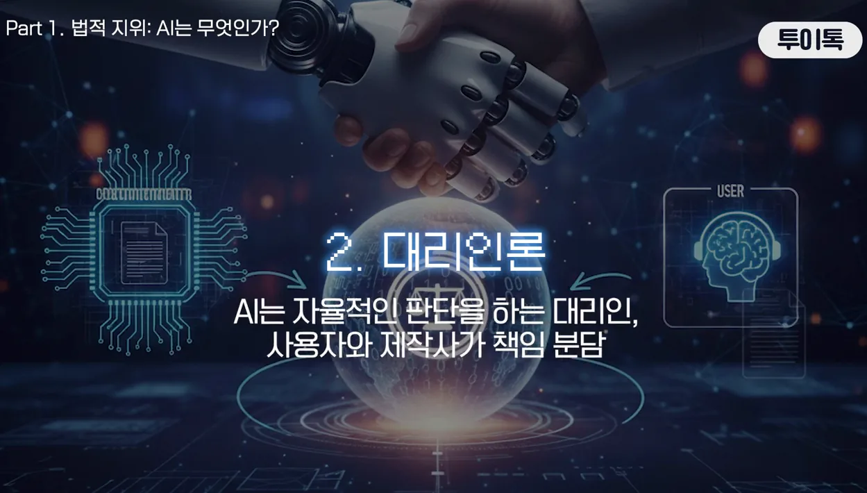 [Agentic AI 제5편: 규제와 법적 쟁점] AI가 저지른 실수, 기업은 어디까지 책임질까?ㅣ실제 판결로 보는 AI 법적 책임ㅣAI 법률·규제 완전정리 - 핵심 장면 1 - AI법적책임