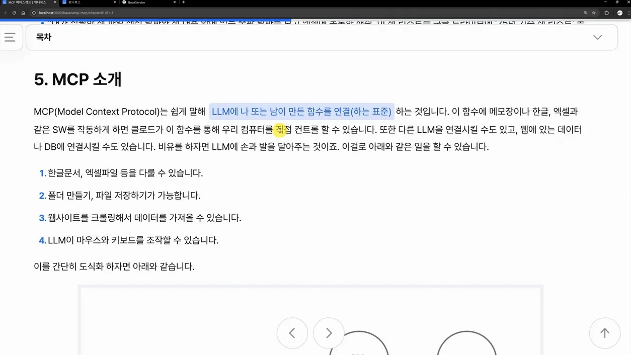 MCP 실용 가이드(02강) - MCP 소개 - 본문 이미지 3 - MCP