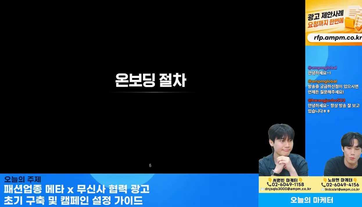 마케팅 전략 |  패션업종 메타 x 무신사 협력 광고 초기 구축 및 캠페인 설정 가이드 - 5월 26일 마케팅 학교 라이브! - 주요 포인트 1 - 무신사협력광고