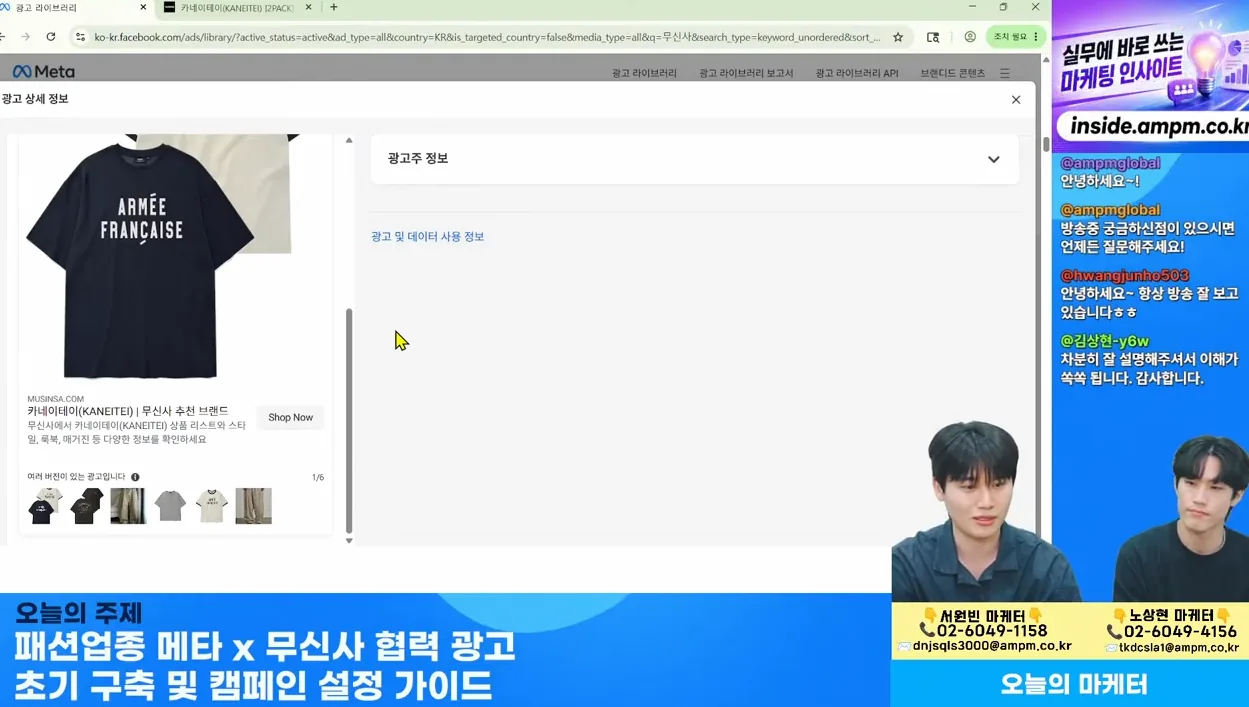 마케팅 전략 |  패션업종 메타 x 무신사 협력 광고 초기 구축 및 캠페인 설정 가이드 - 5월 26일 마케팅 학교 라이브! - 현장 스냅 3 - 무신사협력광고